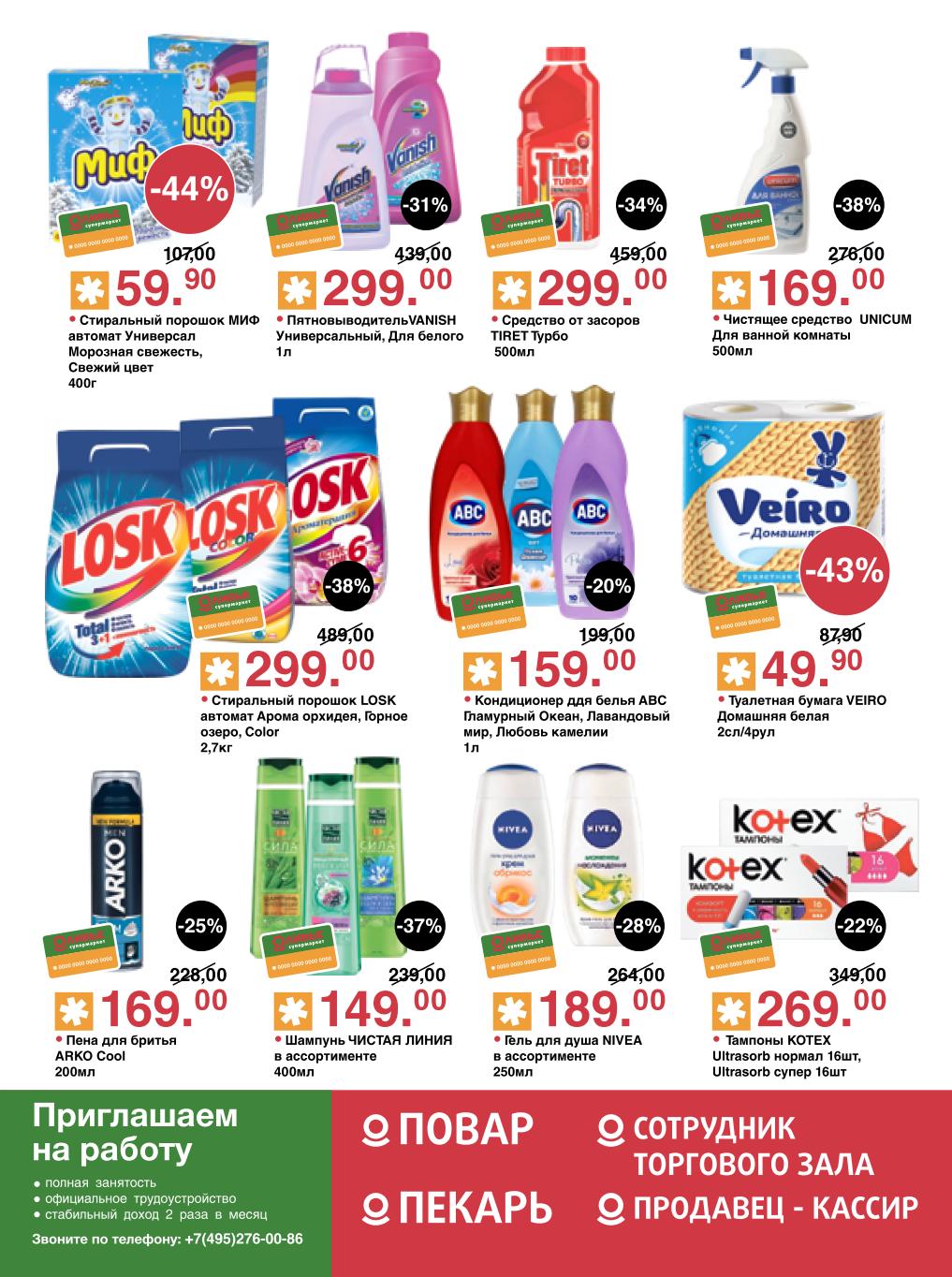 Бытовая химия и товары для дома | Скидки до 31%: Порошок Миф 59р, кондиционер для белья ABC 159р, шампунь Чистая линия 149р, гель для душа Nivea 189р. 